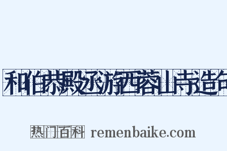 和伯恭殿丞游西蓉山寺造句是什么意思的图片